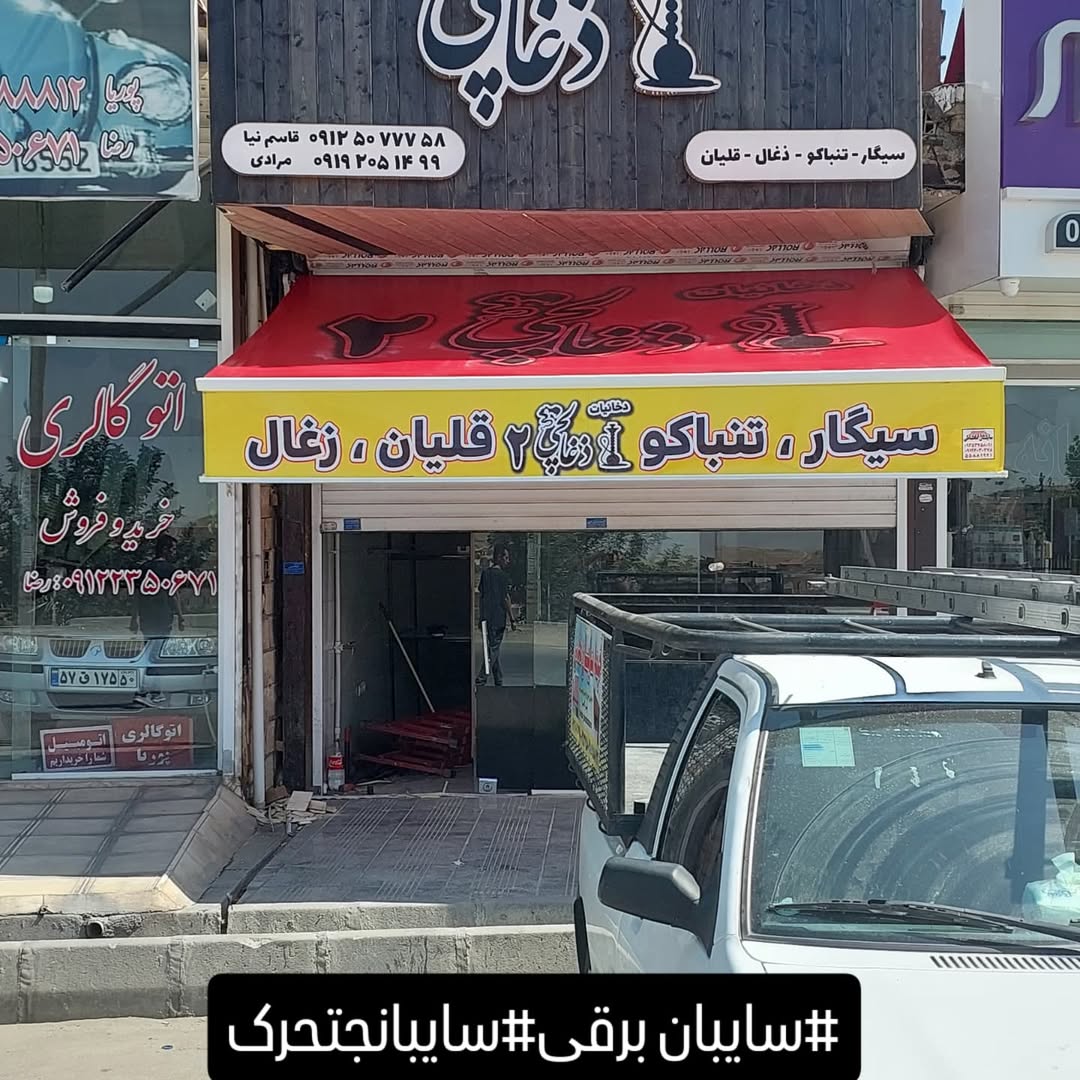 سایبان بازویی